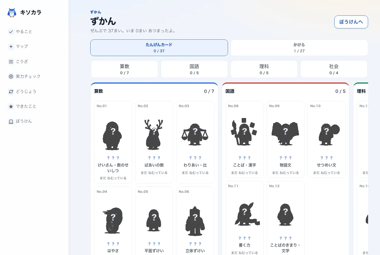 キソカラの単元カード図鑑画面