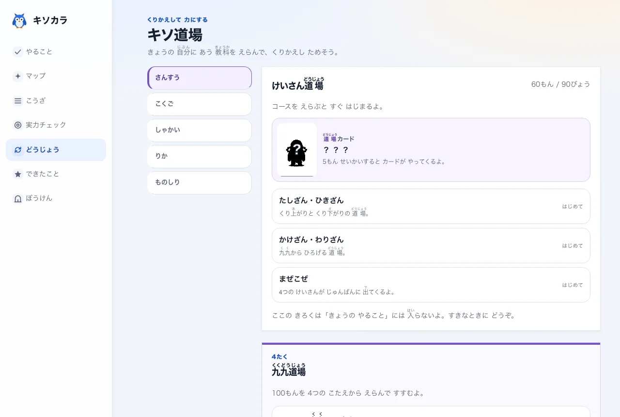 キソカラのキソ道場画面