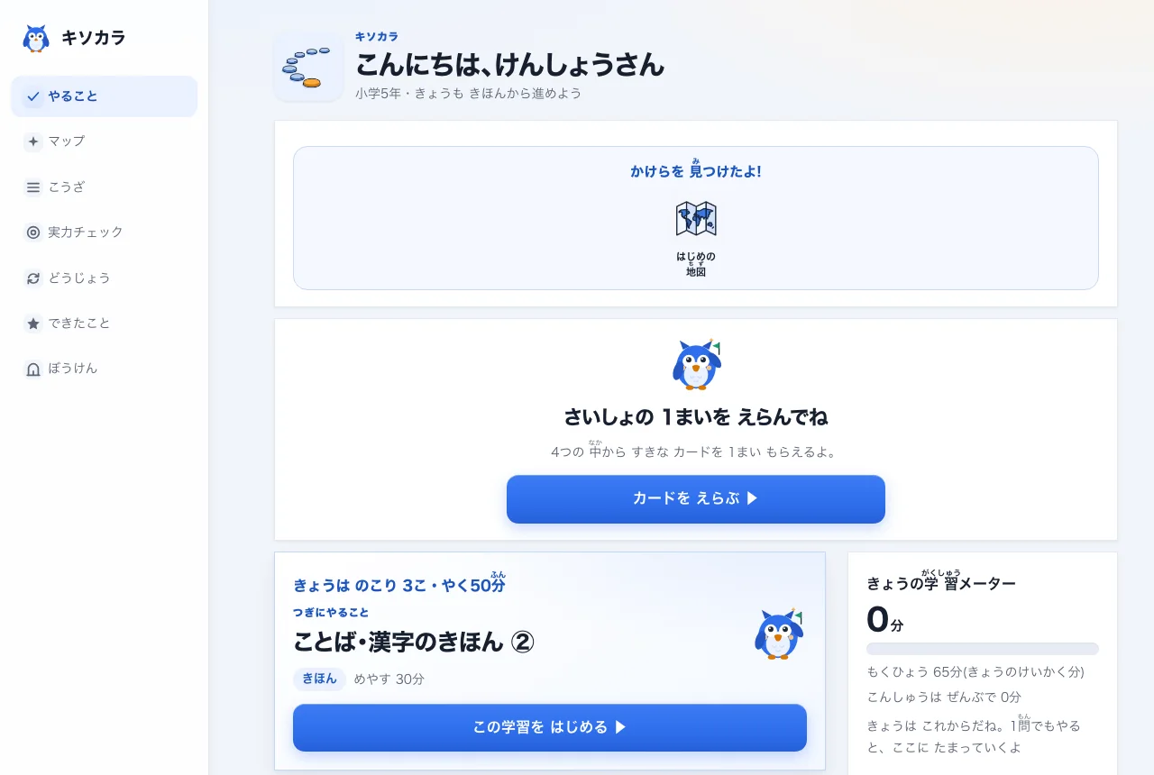 キソカラの今日の学習タスク画面